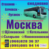 Автобусы Стаханов - Алчевск - Луганск - Москва.