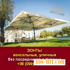 Зонты 2021 для кафе, консольные, уличные. Зонты Scolaro