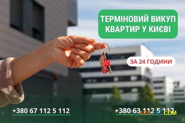Швидкий викуп квартир і будинків у Києві — гроші за 24 години.