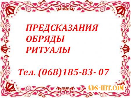 Луцк - ГАДАЮ на ТАРО. ОБРЯДЫ. РИТУАЛЫ.