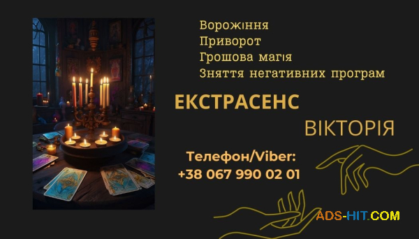 Ворожіння у Львові. Зняття пристріту, порчі. Замовити приворот у Львові.