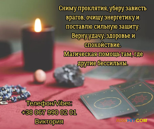 Гадание Житомир. Снятие негатива. Любовный приворот в Житомире.