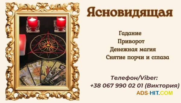 Ясновидящая в Одессе: приворот, гадание, снятие негатива.