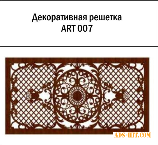 Декоративная решетка ART-007