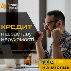 Кредит під заставу майна у Києві.