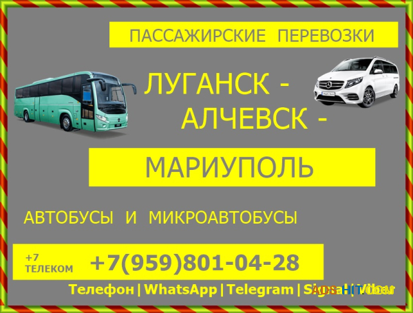 Луганск - Алчевск - Мариуполь. Пассажирские перевозки.