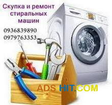 Скупка б/у стиральных машин в Одессе с вывозом.