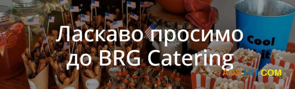 BRG Catering — смачно. Елегантно. Професійно.