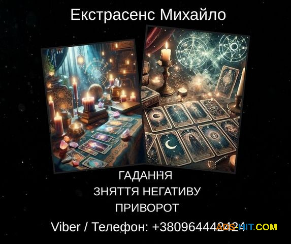 Екстрасенс Івано-Франківськ. Зняття негативу, ворожіння, любовний приворот.