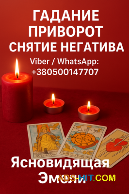 Приворот, снятие порчи, гадание Таро в Варшаве.