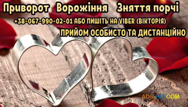 Приворот без гріха й шкоди. Ворожіння. Зняття порчі .