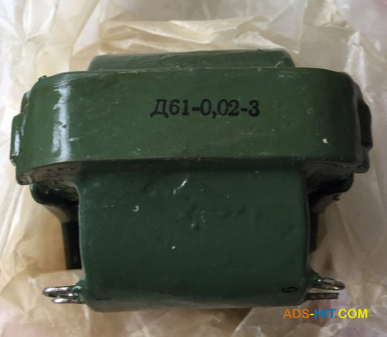 Дросель Д61-0, 02-3