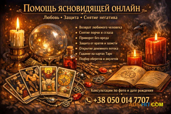 Консультация ясновидящей онлайн по фото.