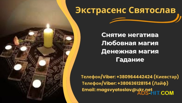 Помощь экстрасенса. Снятие порчи, сглаза. Любовный приворот. Диагностика Таро.
