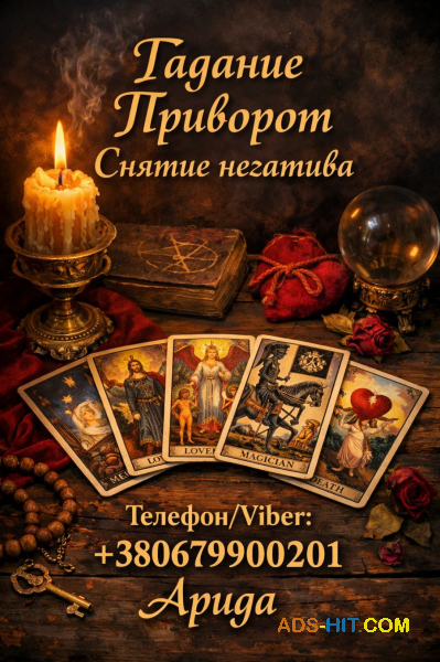Ясновидящая в Чернигове. Снятие порчи. Гадание Таро. Любовная магия.