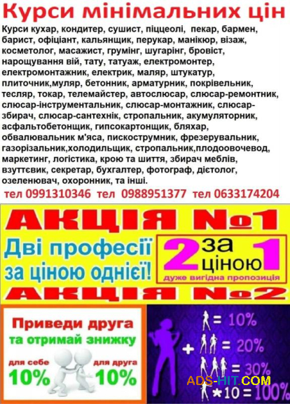 Курси телемайстер, електрик, газорізальник, плиточник, бармен, охоронець, швачка