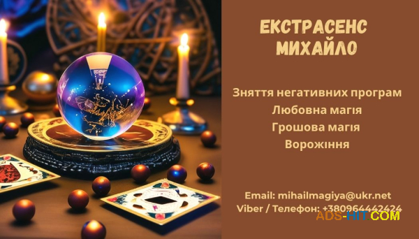 Допомога екстрасенса Луцьк: приворот, ворожіння, зняття негативу.