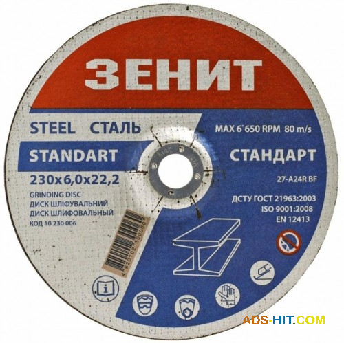 Диск шліфувальний по металу Зеніт 230х6. 0х22. 2 мм Стандарт