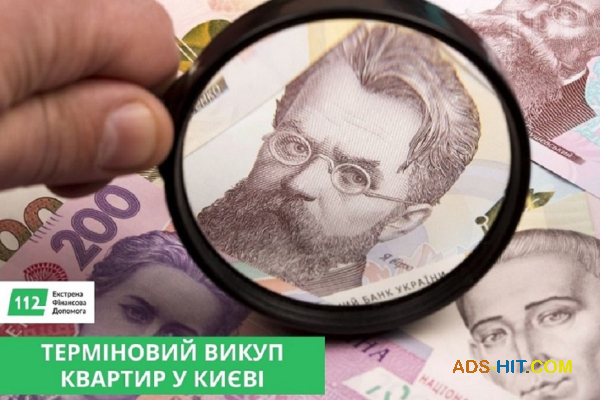 Терміновий викуп квартир у Києві — гроші за 1–2 дні.