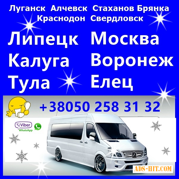 Автобусные рейсы Луганск - Калуга, Тула, Липецк, Елец, Воронеж.