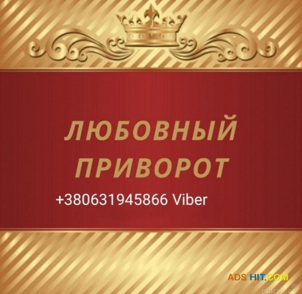 Приворот. Верну любимого человека. Возможна оплата после результата