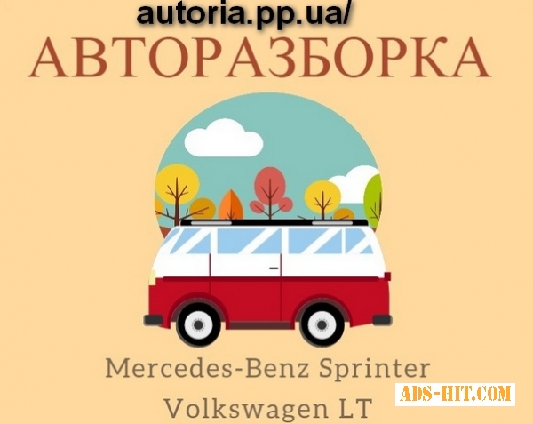 Запчасти на Mercedes-Benz Sprinter 2. 2 2. 7 2. 8CDI и Volkswagen