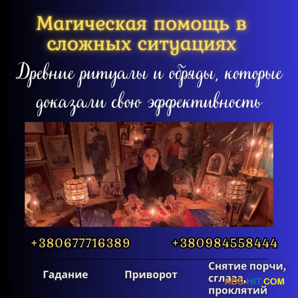 Гадалка Киев. Снятие порчи. Исцеляющие обряды.