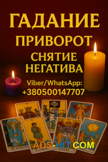 Гадание на картах Таро онлайн и лично — точные предсказания.