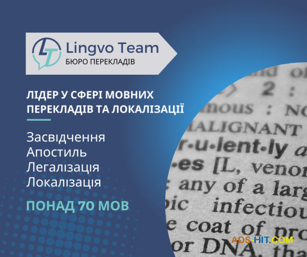Письмові та усні переклади (понад 70 мов) . Засвідчення. Апостиль. Легалізація. Локалізація.