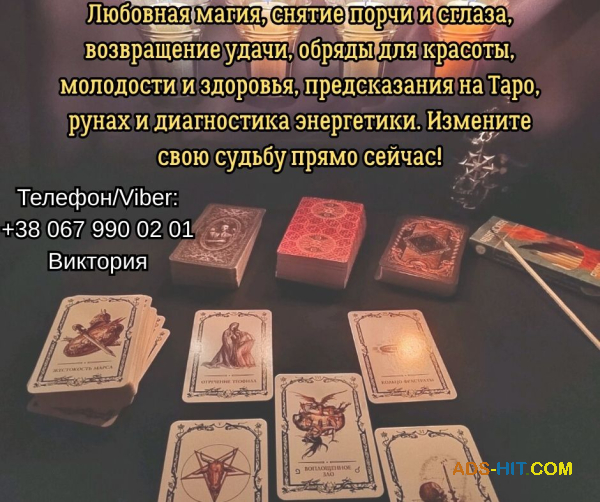 Ясновидящая, таролог Винница. Приворот на любовь. Снятие порчи и сглаза. Гадание.