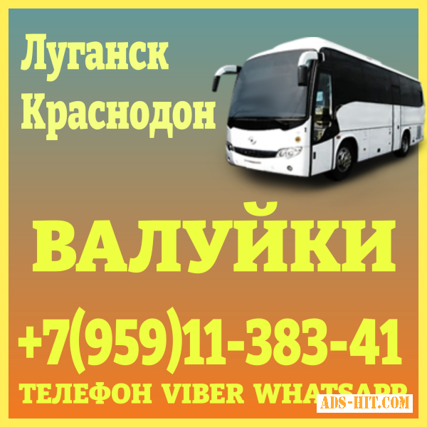 Автобус Луганск - Валуйки - Луганск.