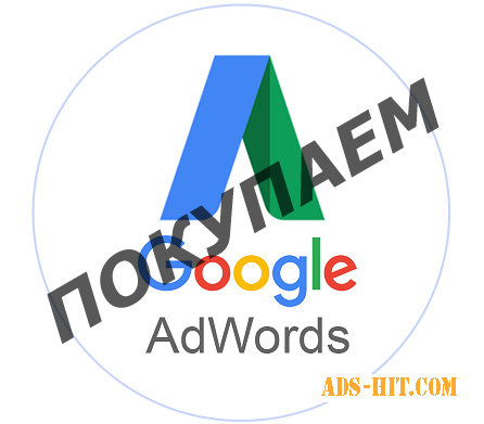 Рекламные аккаунты Google Adwords (Ads)