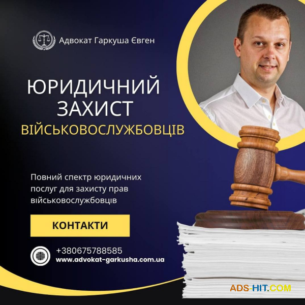 Адвокатські послуги військовослужбовцям.