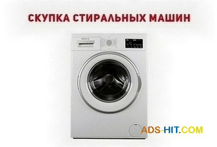 Куплю стиральную машину б/у в Одессе.