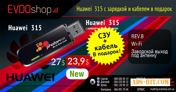Huawei ec 315 New, Оптом По 23, 9$, СЗУ + Кабель в Подарок!