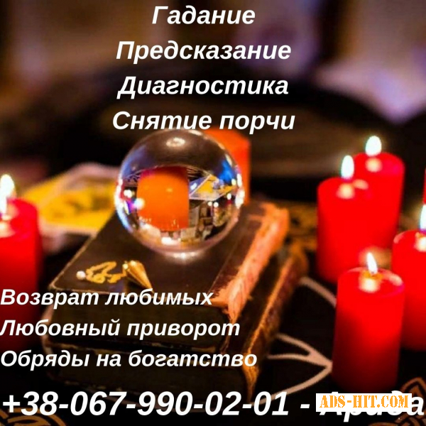 Ясновидящая Киев. . Приворот Киев. Гадание по фото Киев. Любовный приворот