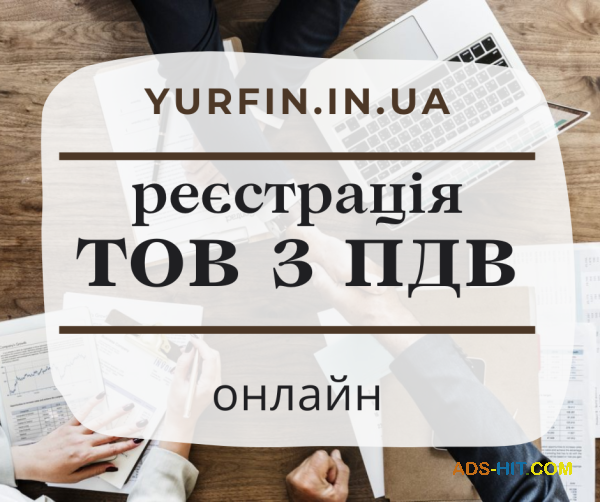 Реєстрація Товариства з Обмеженою Відповідальністю (ТОВ) з ПДВ та єдиним податком