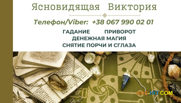 Гадание на Таро, Ленорман, рунах. Снятие негатива. Любовный приворот.