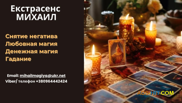 Помощь мага Черкассы. Приворот. Гадание. Снятие негатива.