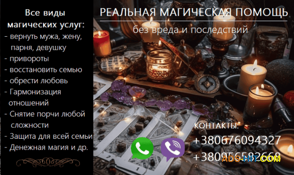 Восстановить семью. Возврат любимых. Сильный приворот. Снять порчу.