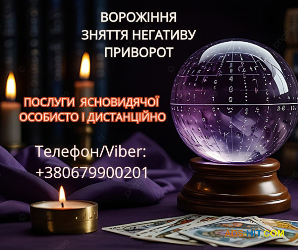 Ясновидиця у Львові. Зняття порчі. Ворожіння ТАРО. Любовний приворот.
