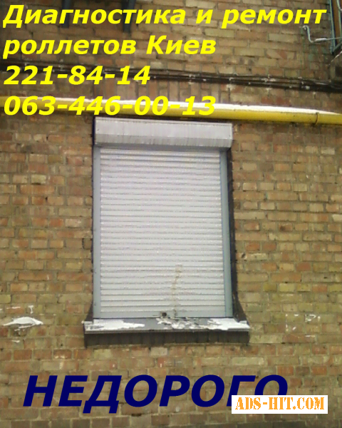 Настройка и ремонт электрических ролет Киев, услуги по настройке ролетов Киев