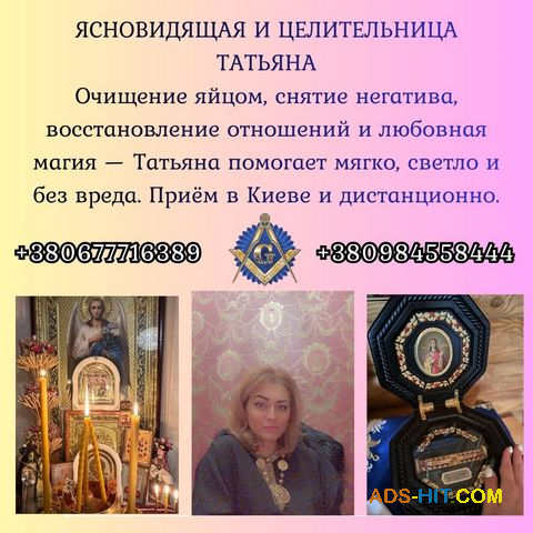 Снятие порчи, сглаза и негатива. Любовная магия. Родовая целительница Татьяна.