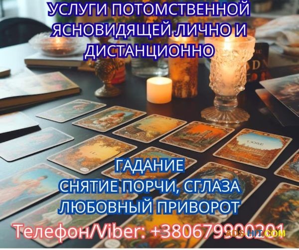 Приворот Полтава. Снятие порчи в Полтаве. Гадание на картах Таро.