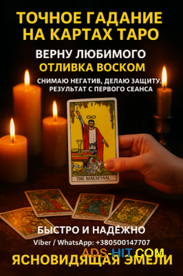 Точное гадание на Таро. Ответы на ваши вопросы уже сегодня.