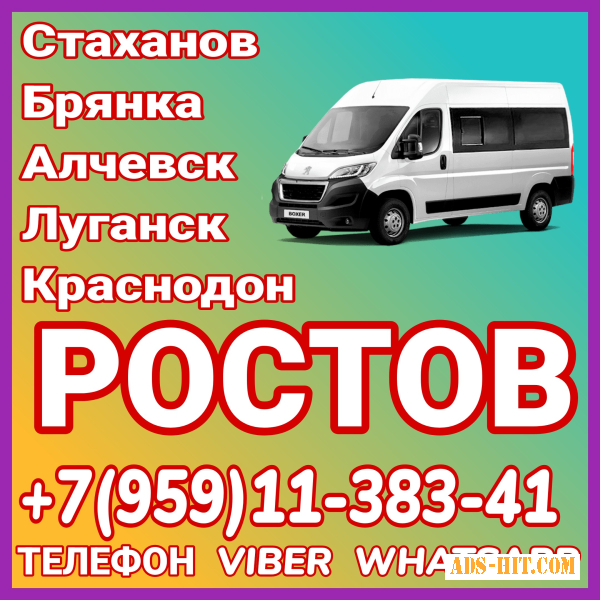 Луганск(и область) - Ростов. Пассажирские перевозки. Микроавтобусы в Ростов и обратно.