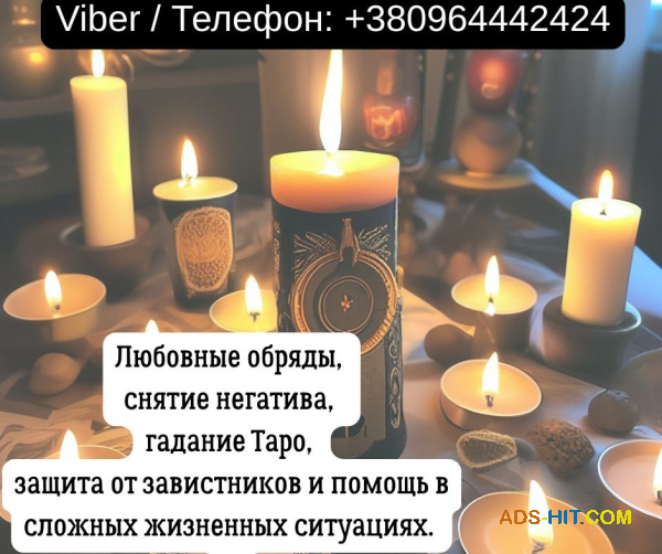 Услуги экстрасенса Житомир. Гадание, приворот, снятие порчи.