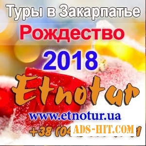 New туры 2018 Закарпатье на Рождество Этнотур