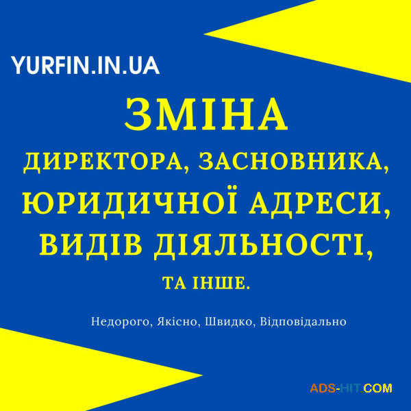Послуги з зміни директора, засновника, юридичної адреси та КВЕД для ТОВ, ФОП, ПП
