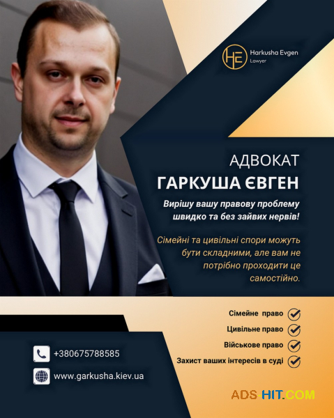 Сімейне право Київ. Цивільне право Київ. Військове право.